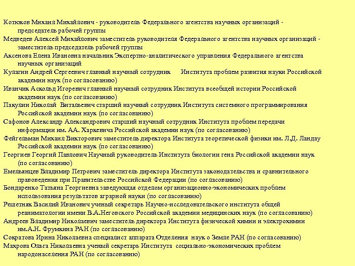 Котюков Михаил Михайлович - руководитель Федерального агентства научных организаций - председатель рабочей группы Медведев