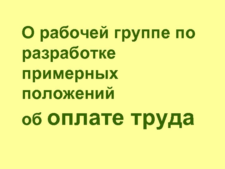 О рабочей группе по разработке примерных положений об оплате труда 