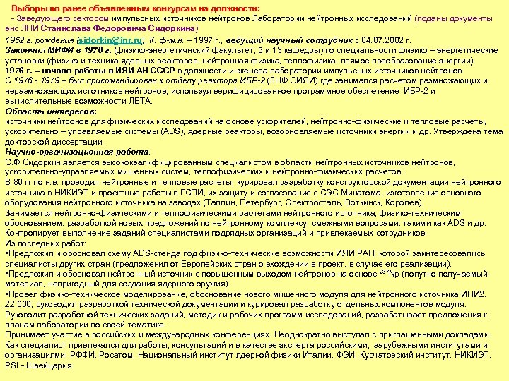 Выборы по ранее объявленным конкурсам на должности: - Заведующего сектором импульсных источников нейтронов Лаборатории