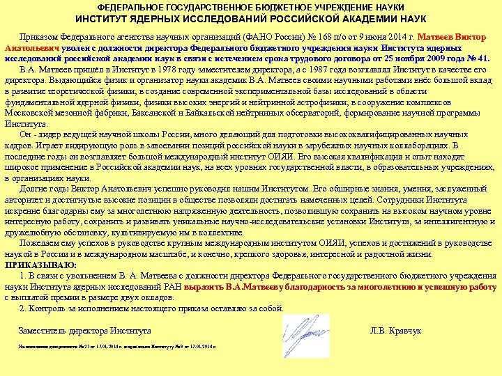 ФЕДЕРАЛЬНОЕ ГОСУДАРСТВЕННОЕ БЮДЖЕТНОЕ УЧРЕЖДЕНИЕ НАУКИ ИНСТИТУТ ЯДЕРНЫХ ИССЛЕДОВАНИЙ РОССИЙСКОЙ АКАДЕМИИ НАУК Приказом Федерального агентства