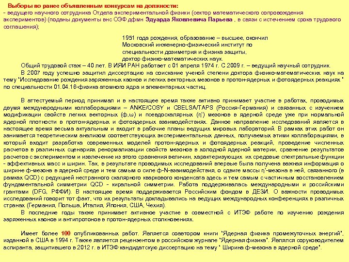 Выборы по ранее объявленным конкурсам на должности: - ведущего научного сотрудника Отдела экспериментальной физики