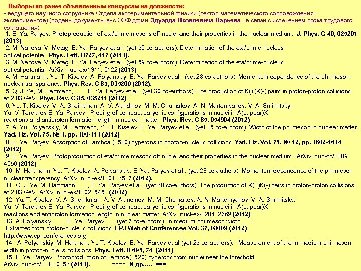 Выборы по ранее объявленным конкурсам на должности: - ведущего научного сотрудника Отдела экспериментальной физики