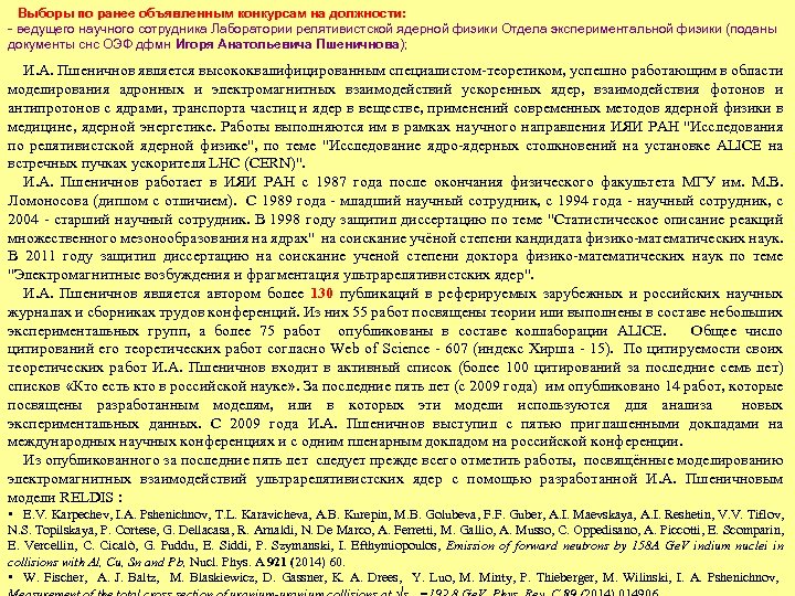 Выборы по ранее объявленным конкурсам на должности: - ведущего научного сотрудника Лаборатории релятивистской ядерной