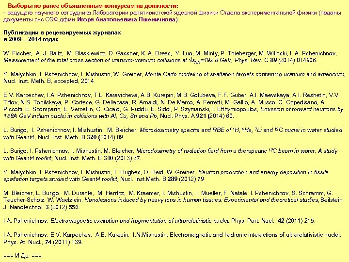 Выборы по ранее объявленным конкурсам на должности: - ведущего научного сотрудника Лаборатории релятивистской ядерной