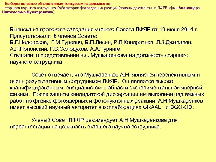 Выборы по ранее объявленным конкурсам на должности: - старшего научного сотрудника Лаборатории фотоядерных реакций