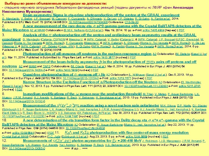 Выборы по ранее объявленным конкурсам на должности: - старшего научного сотрудника Лаборатории фотоядерных реакций