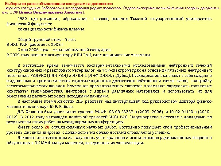 Выборы по ранее объявленным конкурсам на должности: - научного сотрудника Лаборатории исследования редких процессов