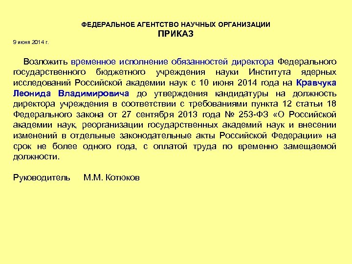 ФЕДЕРАЛЬНОЕ АГЕНТСТВО НАУЧНЫХ ОРГАНИЗАЦИИ ПРИКАЗ 9 июня 2014 г. Возложить временное исполнение обязанностей директора