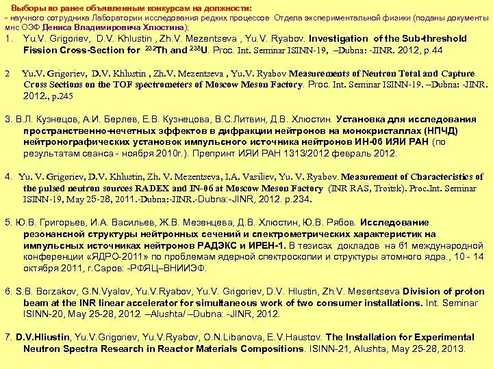 Выборы по ранее объявленным конкурсам на должности: - научного сотрудника Лаборатории исследования редких процессов