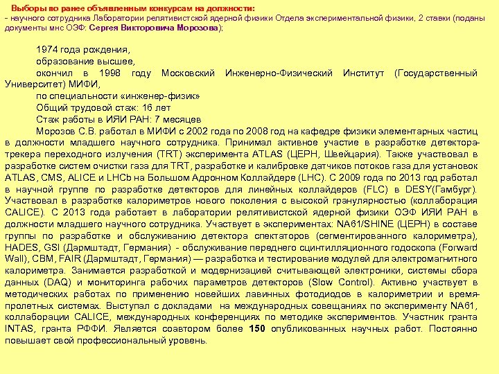 Выборы по ранее объявленным конкурсам на должности: - научного сотрудника Лаборатории релятивистской ядерной физики