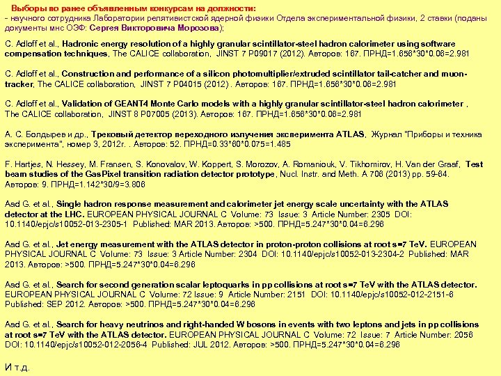 Выборы по ранее объявленным конкурсам на должности: - научного сотрудника Лаборатории релятивистской ядерной физики