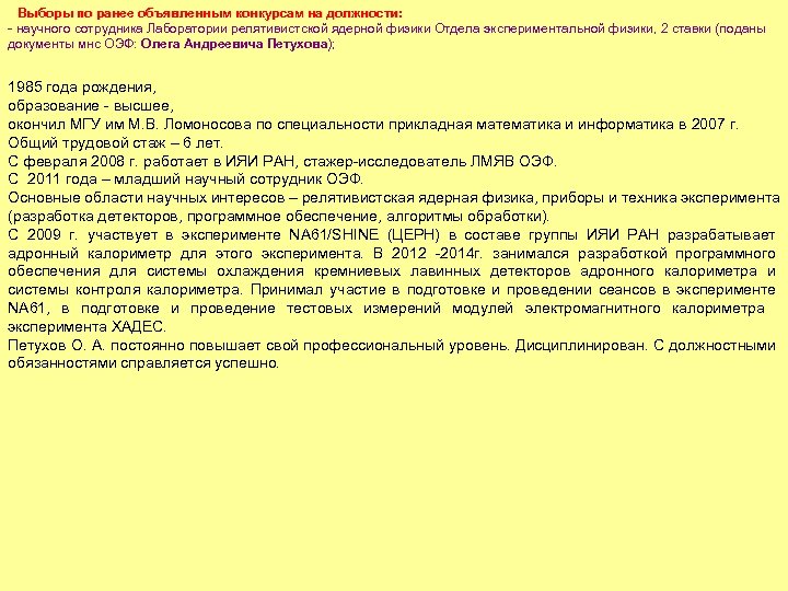 Выборы по ранее объявленным конкурсам на должности: - научного сотрудника Лаборатории релятивистской ядерной физики
