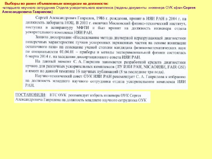 Выборы по ранее объявленным конкурсам на должности: -младшего научного сотрудника Отдела ускорительного комплекса (поданы