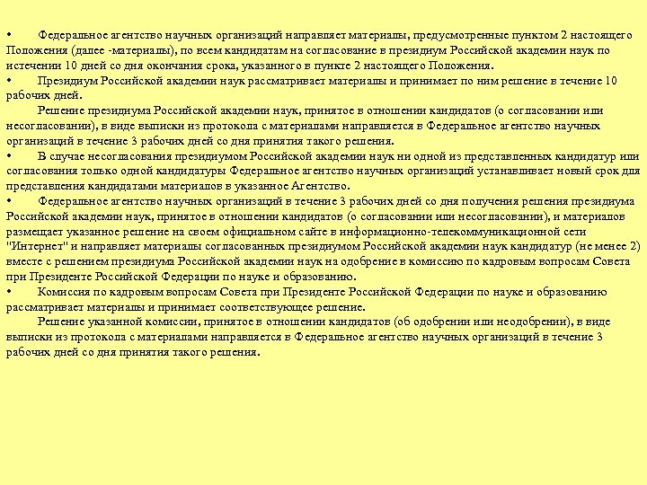  • Федеральное агентство научных организаций направляет материалы, предусмотренные пунктом 2 настоящего Положения (далее