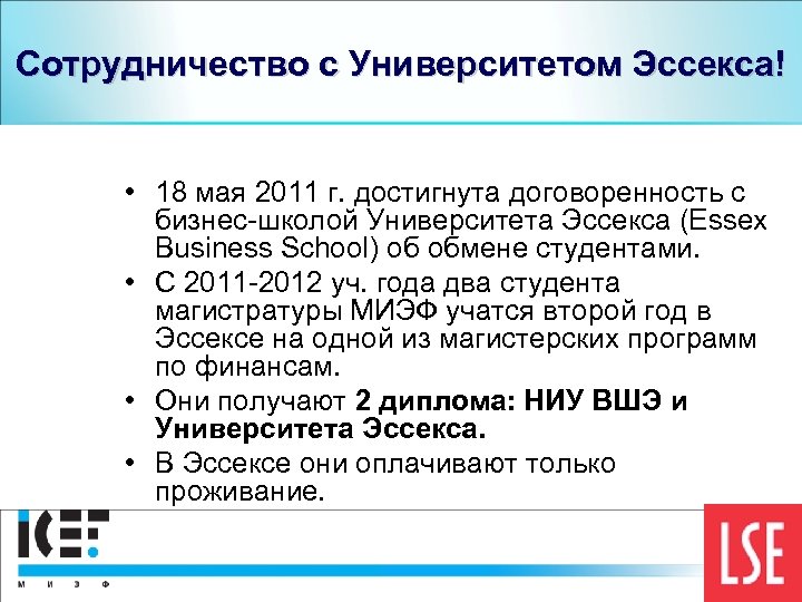 Сотрудничество с Университетом Эссекса! • 18 мая 2011 г. достигнута договоренность с бизнес-школой Университета