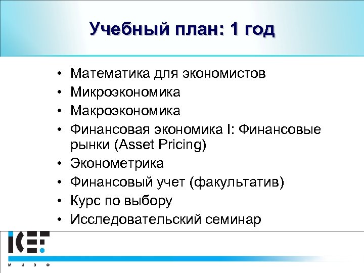 Учебный план: 1 год • • Математика для экономистов Микроэкономика Макроэкономика Финансовая экономика I: