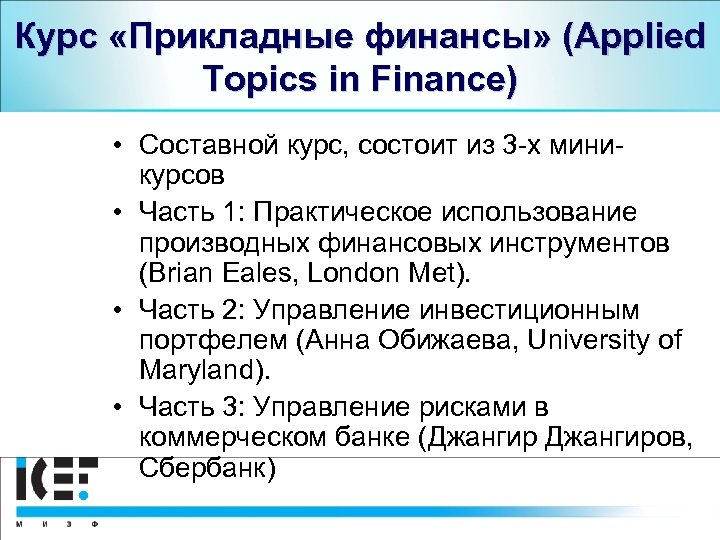 Курс «Прикладные финансы» (Applied Topics in Finance) • Составной курс, состоит из 3 -х