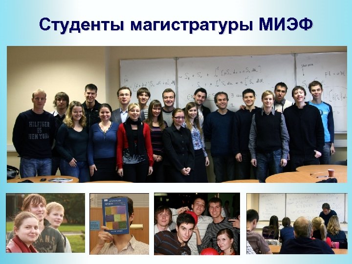 Студенты магистратуры МИЭФ 