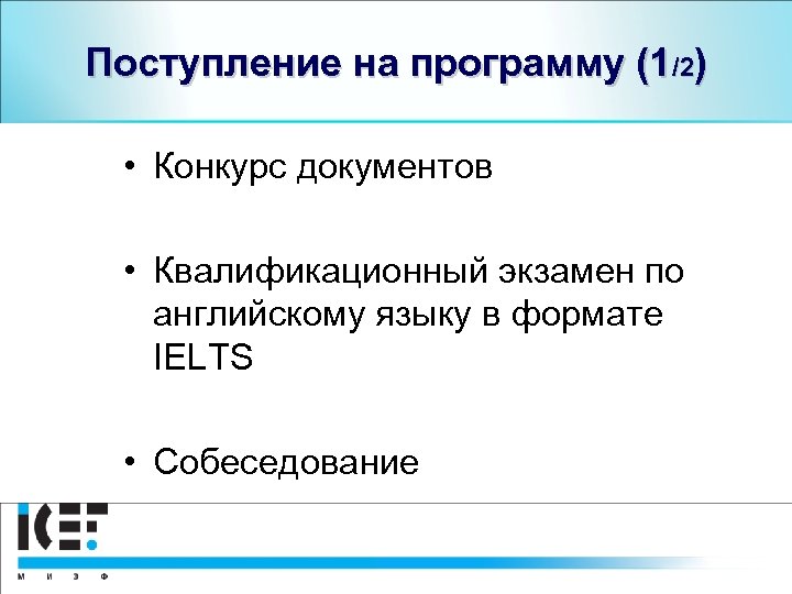 Поступление на программу (1/2) • Конкурс документов • Квалификационный экзамен по английскому языку в