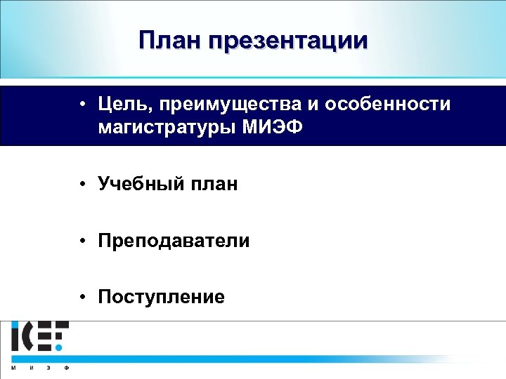 План презентации • Цель, преимущества и особенности магистратуры МИЭФ • Учебный план • Преподаватели