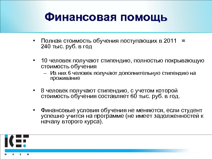 Финансовая помощь • Полная стоимость обучения поступающих в 2011 = 240 тыс. руб. в