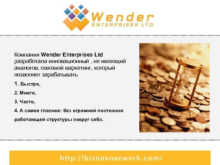 Компания Wender Enterprises Ltd разработала инновационный , не имеющий аналогов, сквозной маркетинг, который позволяет