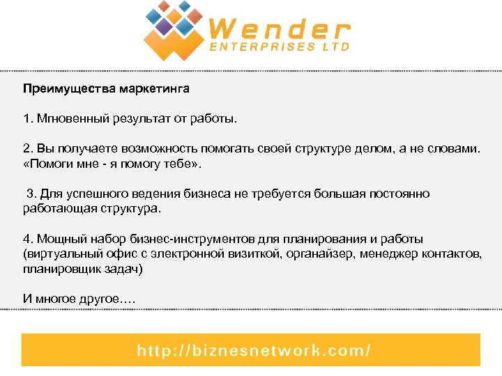 Преимущества маркетинга 1. Мгновенный результат от работы. 2. Вы получаете возможность помогать своей структуре