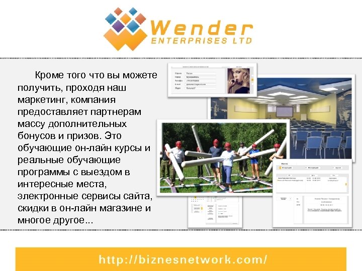  Кроме того что вы можете получить, проходя наш маркетинг, компания предоставляет партнерам массу