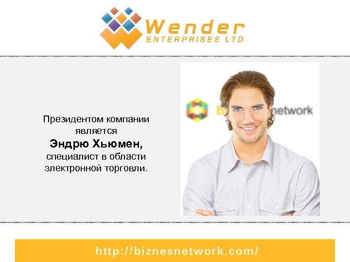 Президентом компании является Эндрю Хьюмен, специалист в области электронной торговли. 
