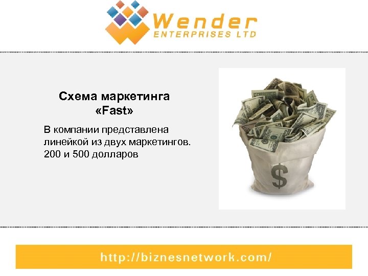 Схема маркетинга «Fast» В компании представлена линейкой из двух маркетингов. 200 и 500 долларов