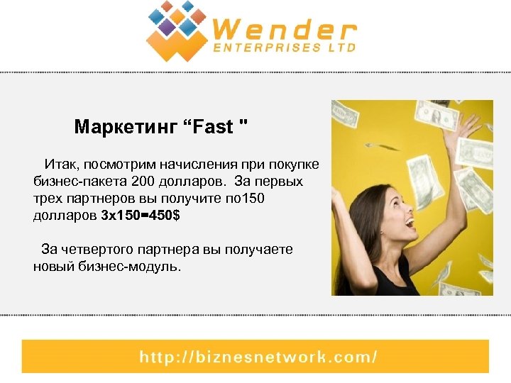 Маркетинг “Fast " Итак, посмотрим начисления при покупке бизнес-пакета 200 долларов. За первых трех