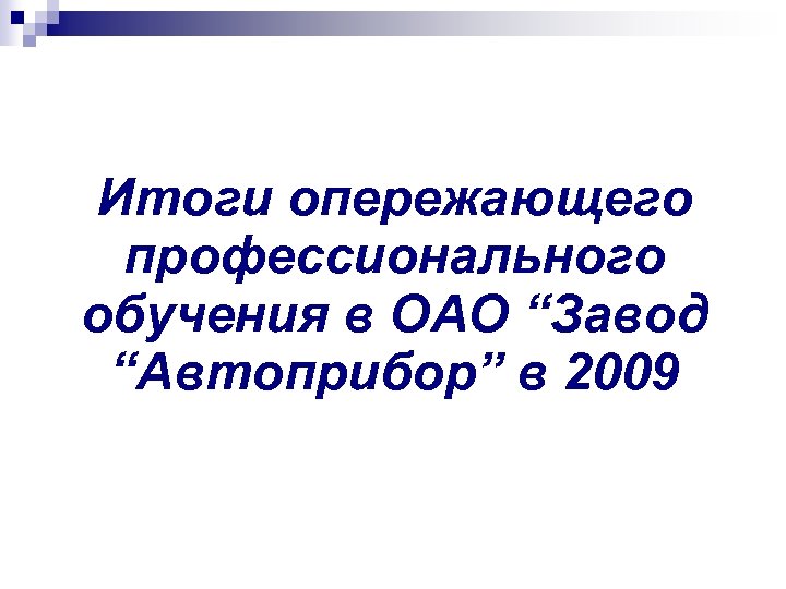 Итоги опережающего профессионального обучения в ОАО “Завод “Автоприбор” в 2009 