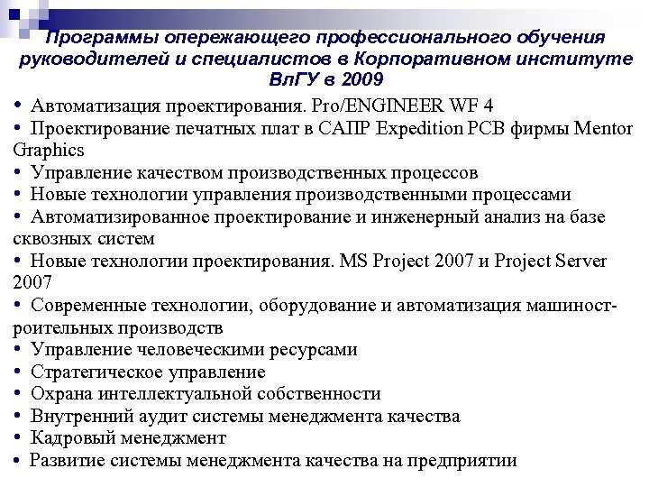 Программы опережающего профессионального обучения руководителей и специалистов в Корпоративном институте Вл. ГУ в 2009