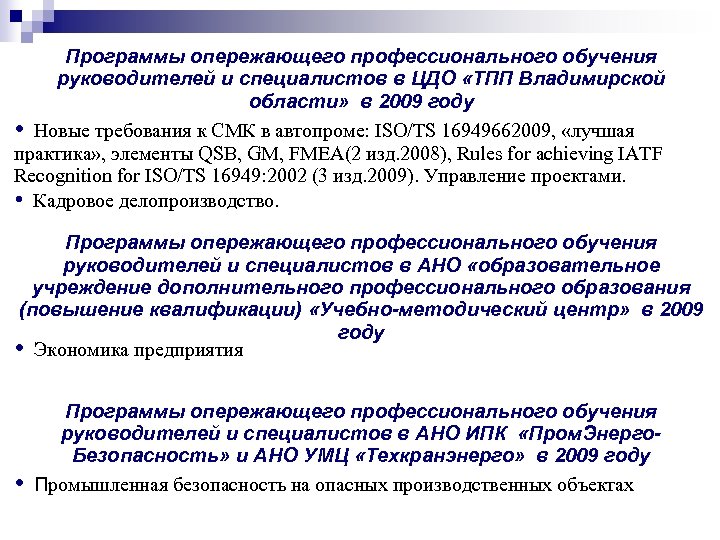 Программы опережающего профессионального обучения руководителей и специалистов в ЦДО «ТПП Владимирской области» в 2009