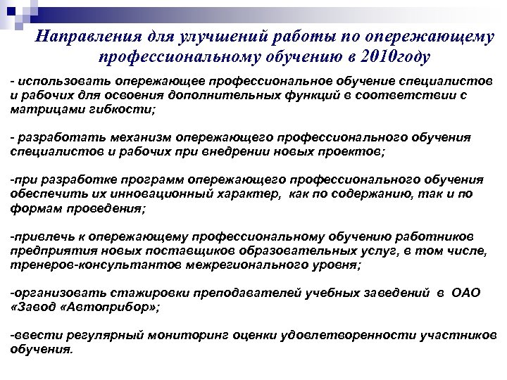 Направления для улучшений работы по опережающему профессиональному обучению в 2010 году - использовать опережающее