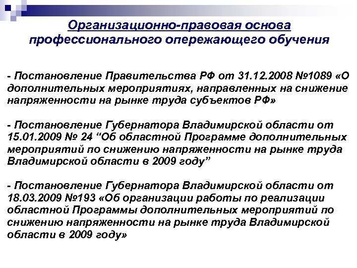 Организационно-правовая основа профессионального опережающего обучения - Постановление Правительства РФ от 31. 12. 2008 №