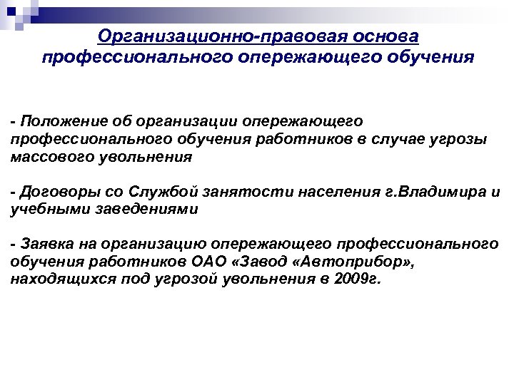 Организационно-правовая основа профессионального опережающего обучения - Положение об организации опережающего профессионального обучения работников в