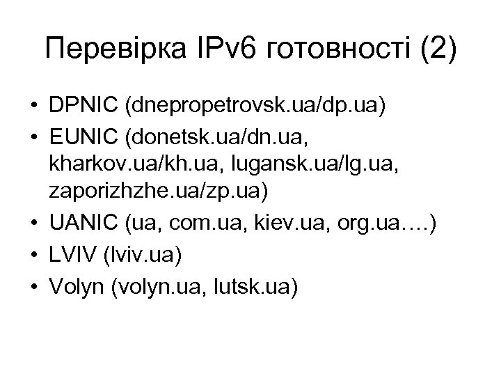 Перевірка IPv 6 готовності (2) • DPNIC (dnepropetrovsk. ua/dp. ua) • EUNIC (donetsk. ua/dn.