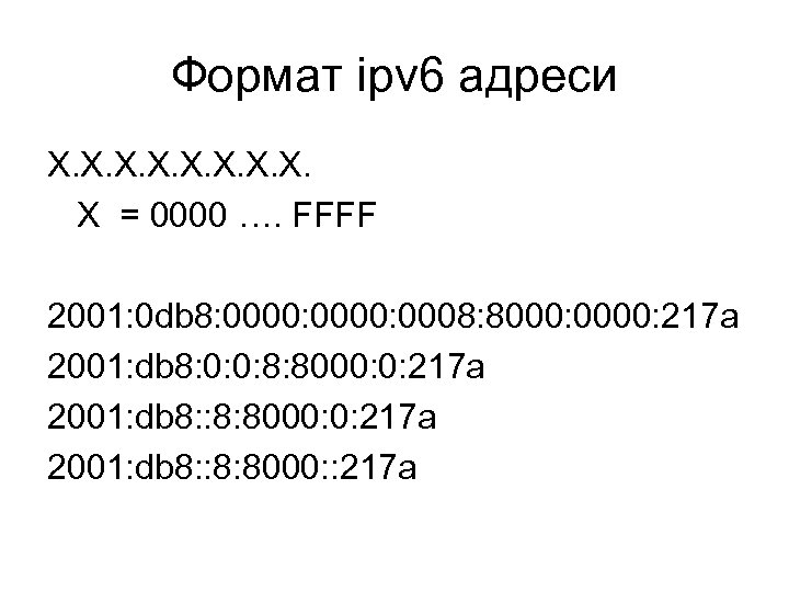Формат ipv 6 адреси X. X. X = 0000 …. FFFF 2001: 0 db