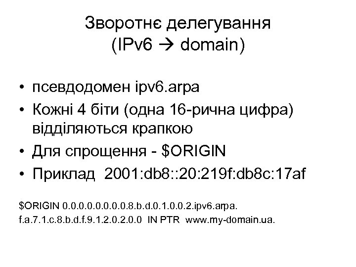 Зворотнє делегування (IPv 6 domain) • псевдодомен ipv 6. arpa • Кожні 4 біти