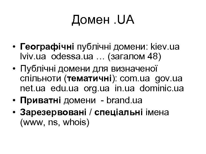 Домен. UA • Географічні публічні домени: kiev. ua lviv. ua odessa. ua … (загалом