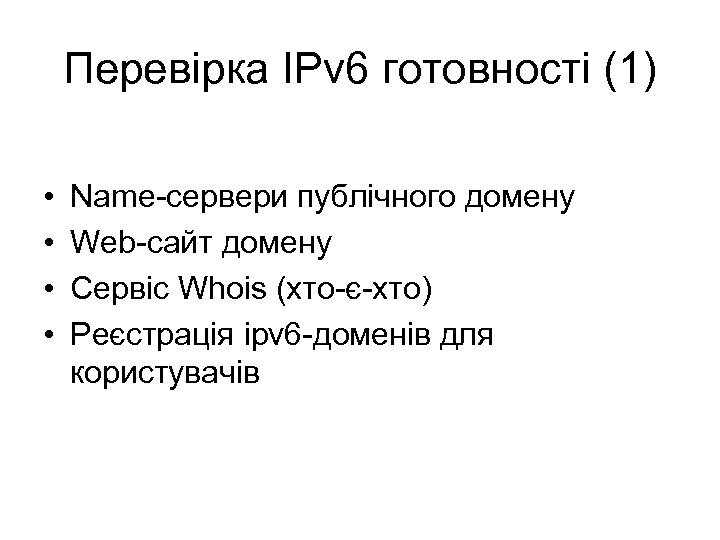 Перевірка IPv 6 готовності (1) • • Name-сервери публічного домену Web-сайт домену Сервіс Whois