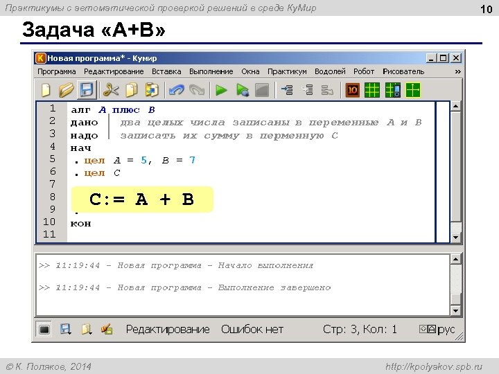 Практикумы с автоматической проверкой решений в среде Ку. Мир 10 Задача «A+B» C: =