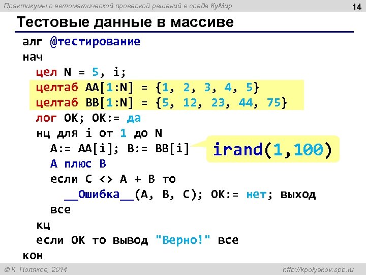 Практикумы с автоматической проверкой решений в среде Ку. Мир 14 Тестовые данные в массиве