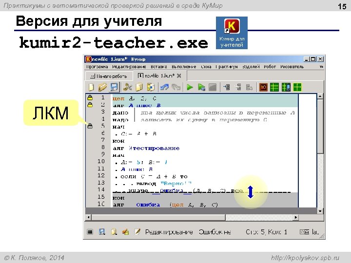 Практикумы с автоматической проверкой решений в среде Ку. Мир 15 Версия для учителя kumir
