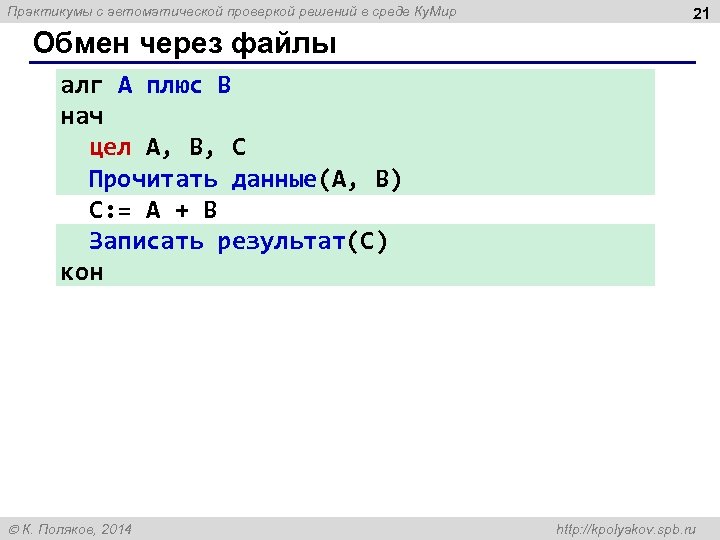 Практикумы с автоматической проверкой решений в среде Ку. Мир 21 Обмен через файлы алг