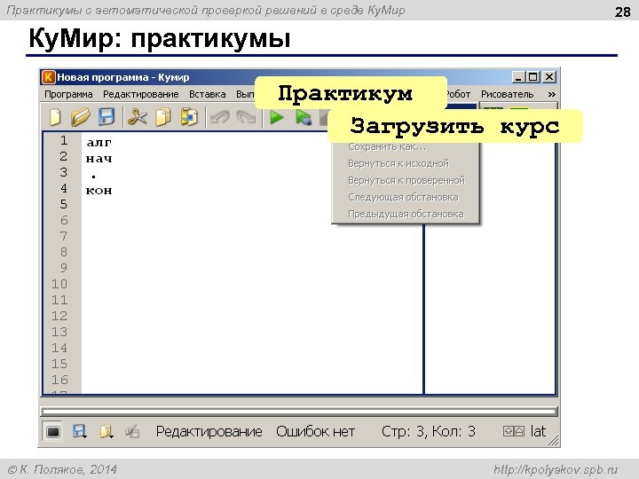 Практикумы с автоматической проверкой решений в среде Ку. Мир 28 Ку. Мир: практикумы Практикум