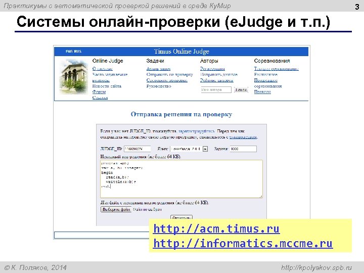 Практикумы с автоматической проверкой решений в среде Ку. Мир Системы онлайн-проверки (e. Judge и