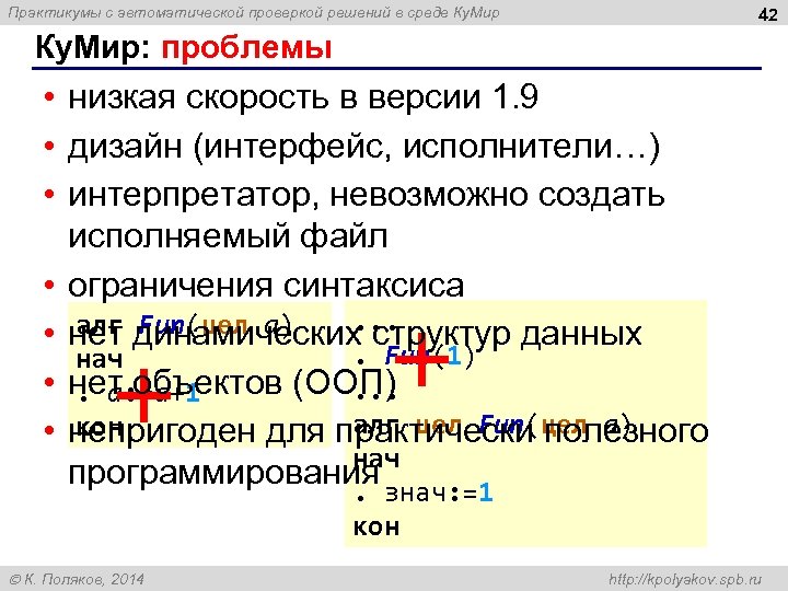 Практикумы с автоматической проверкой решений в среде Ку. Мир 42 Ку. Мир: проблемы •