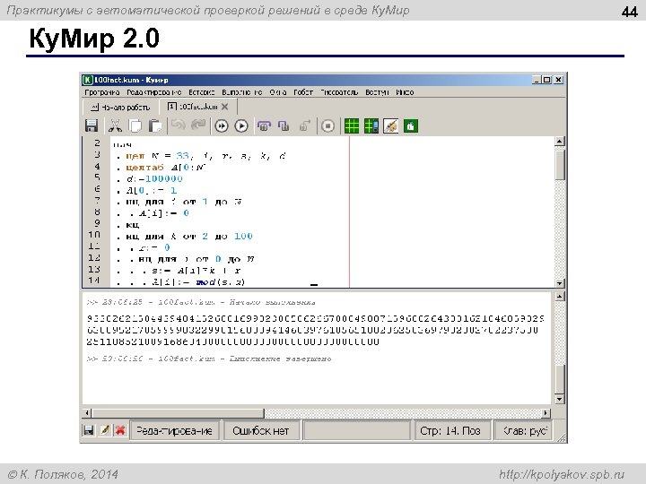 Практикумы с автоматической проверкой решений в среде Ку. Мир 44 Ку. Мир 2. 0